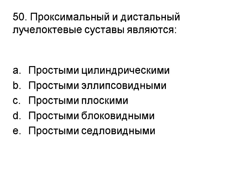 50. Проксимальный и дистальный лучелоктевые суставы являются:  Простыми цилиндрическими Простыми эллипсовидными Простыми плоскими